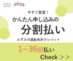 今すぐ教習！かんたん申し込みの分割払い　エポスの運転免許クレジット