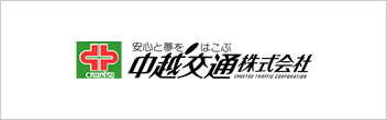 中越交通株式会社