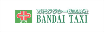万代タクシー株式会社