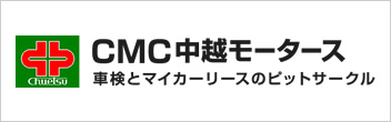 CMC中越モータース株式会社