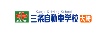 株式会社三条自動車学校