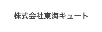 株式会社東海キュート