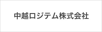 中越ロジテム株式会社