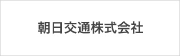 朝日交通株式会社