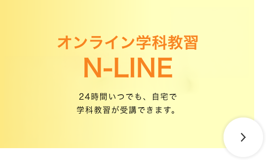 オンライン学科教習 N-LINE